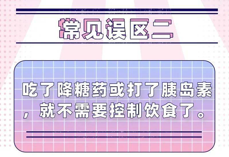 治疗|控糖的7个误区，再不知道就晚了！