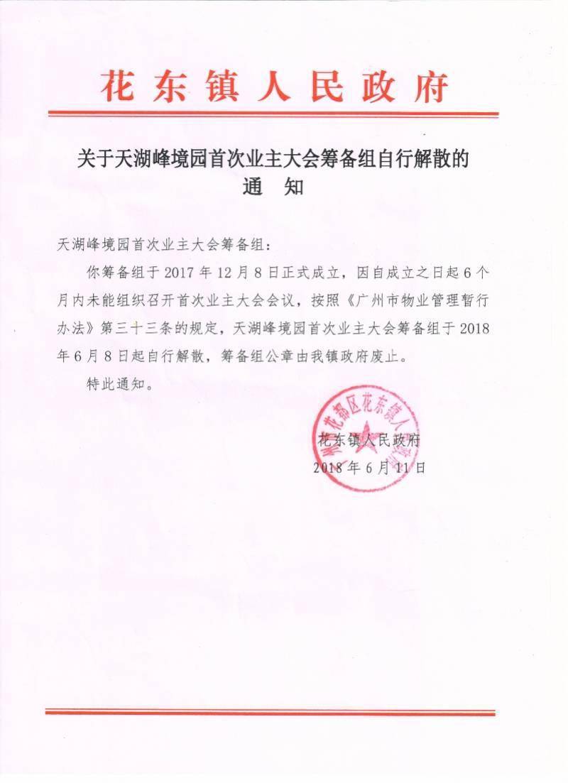 广州一小区业委会起诉镇政府 两次胜诉 为何三年还难备案 花东镇