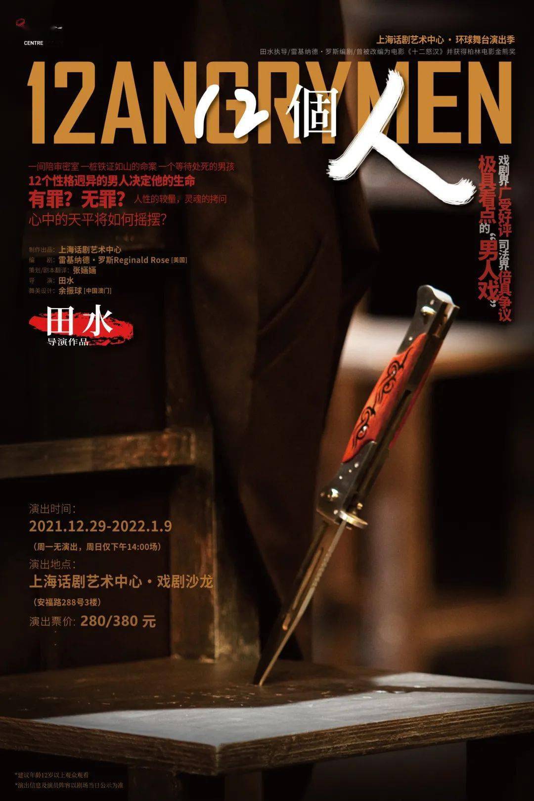 雷基|话剧《12個人》：先生们，欢迎重回安福路