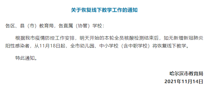 中职|11月18日起 哈尔滨市幼儿园、中小学校将恢复线下教学