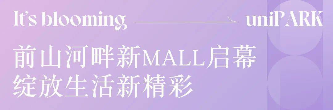 新Mall来袭！环宇城11.19繁华启幕，60+珠海首店独家宠粉！_繁花