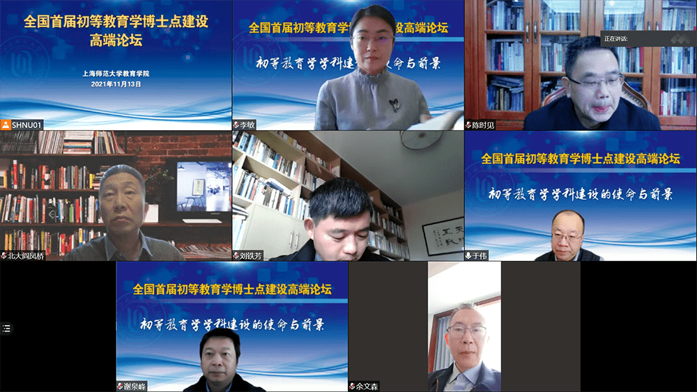 素养|全国首届初等教育学博士点建设高端论坛举办，数十名专家参会