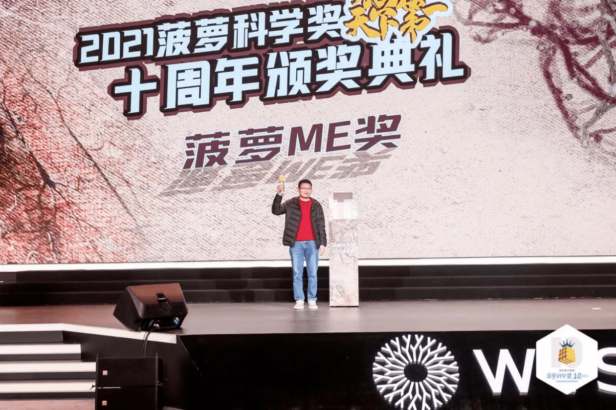 智“汇”青科 | 第十届菠萝科学奖奖项名单公布
