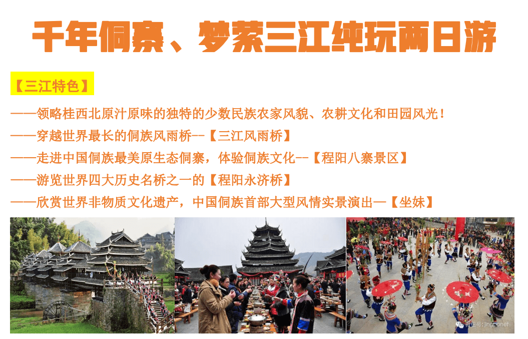 梦萦三江,程阳八寨,坐妹纯玩2日游 99元起67_费用