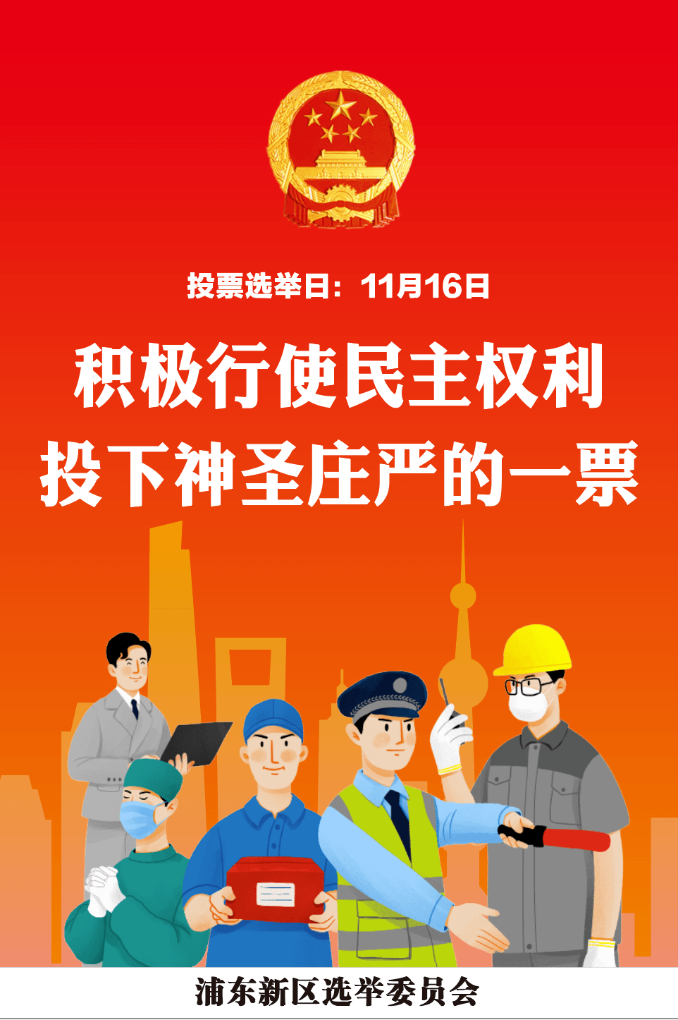 积极行使民主权利 投下神圣庄严的一票_浦东新区