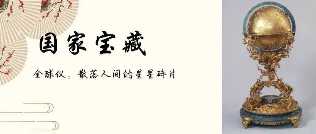 仰望与探索--金嵌珍珠天球仪_星辰
