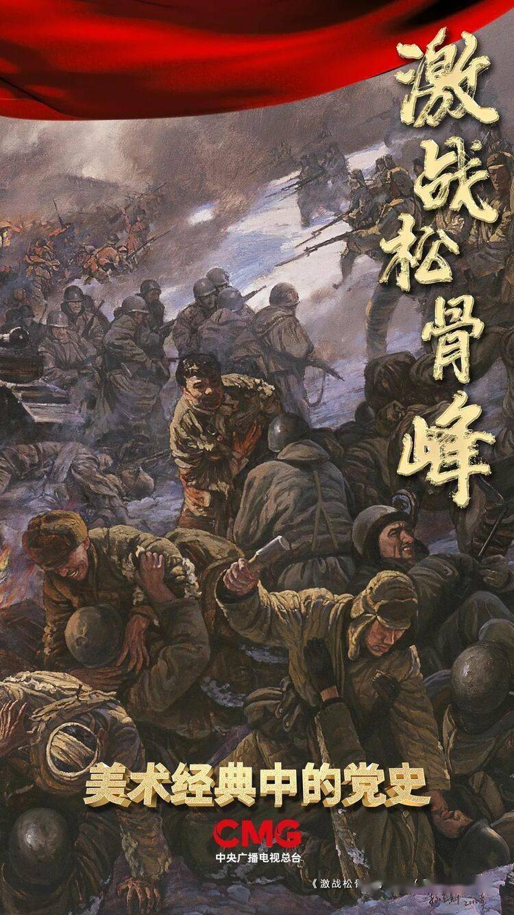 血战松骨峰狭路相逢勇者胜美术经典中的党史邀您走近油画激战松骨峰