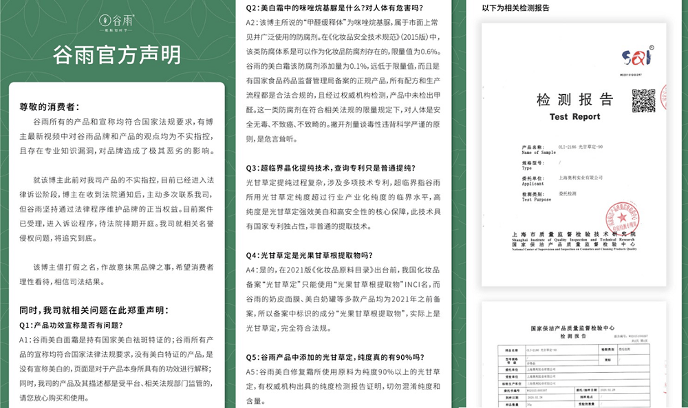 博主和品牌又杠上了 谷雨化妆品继荧光剂后再陷虚假宣传风波(图4)