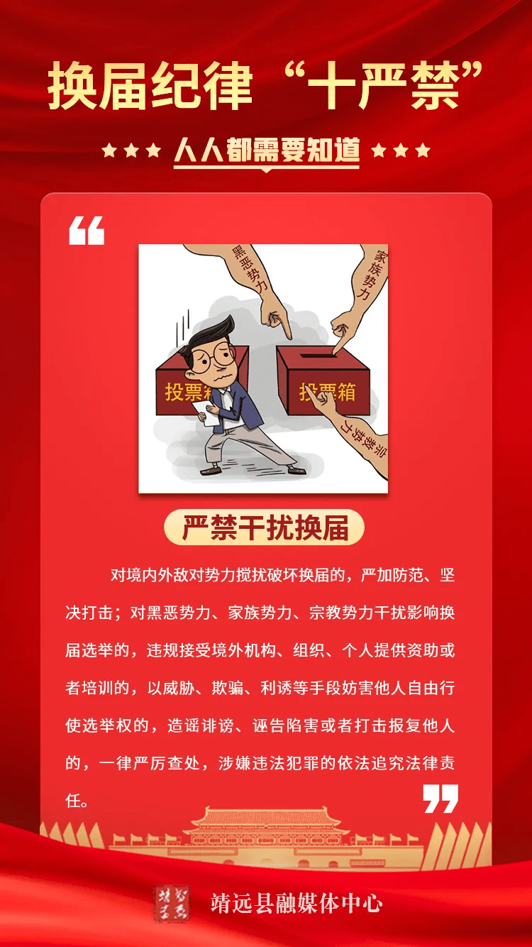 换届纪律十严禁
