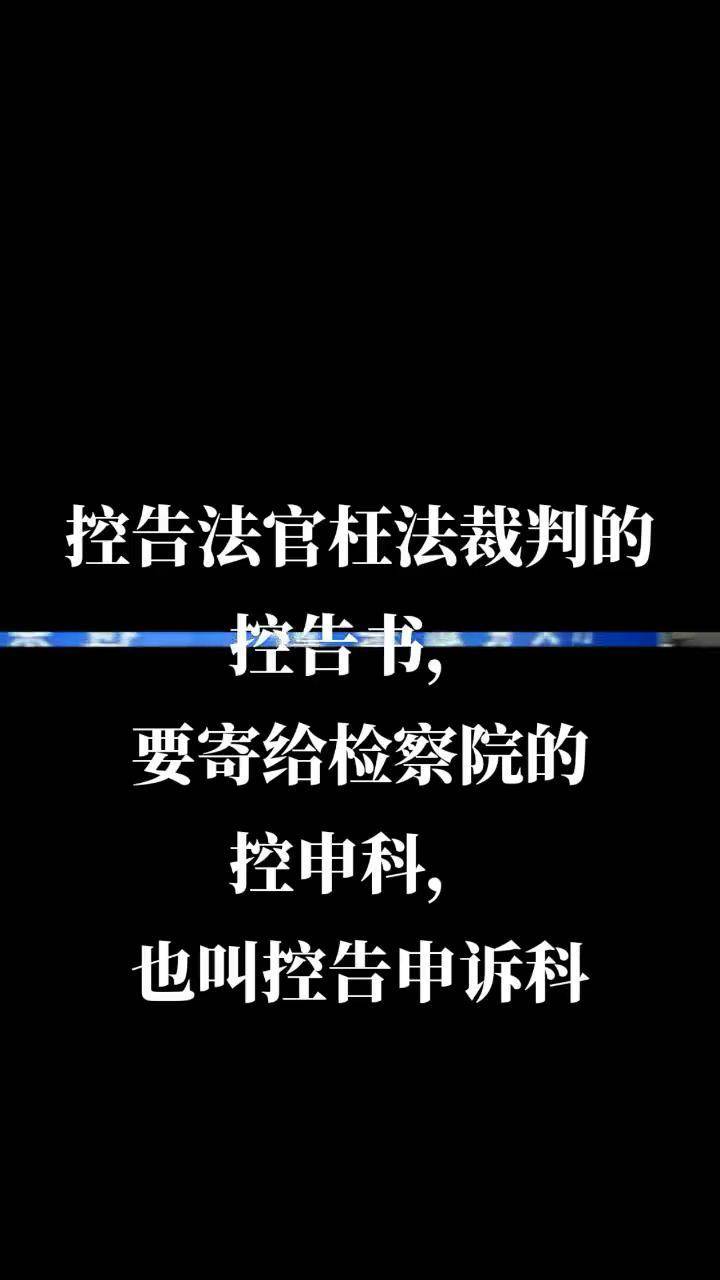 控告法官枉法裁判的控告书要寄给检察院的控申科也叫控告申诉科遵纪