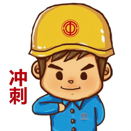 风雨同舟使命必达,冲刺166,我们共同行动青岛分公司2021/11/冲刺