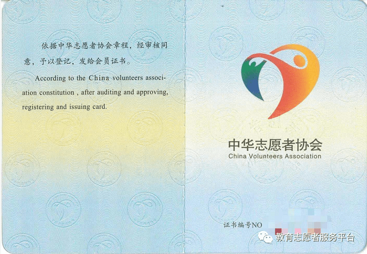 让我们正式加入中华志愿者协会成为会员,立志做一名"持证"的教育志愿