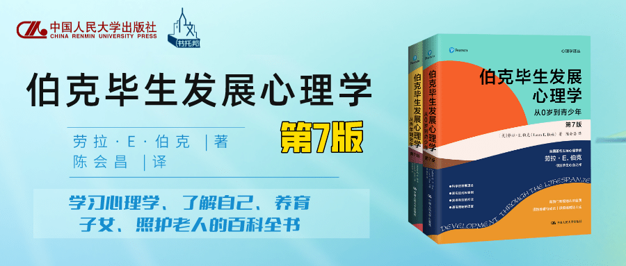陈会昌伯克毕生发展心理学第7版译者序
