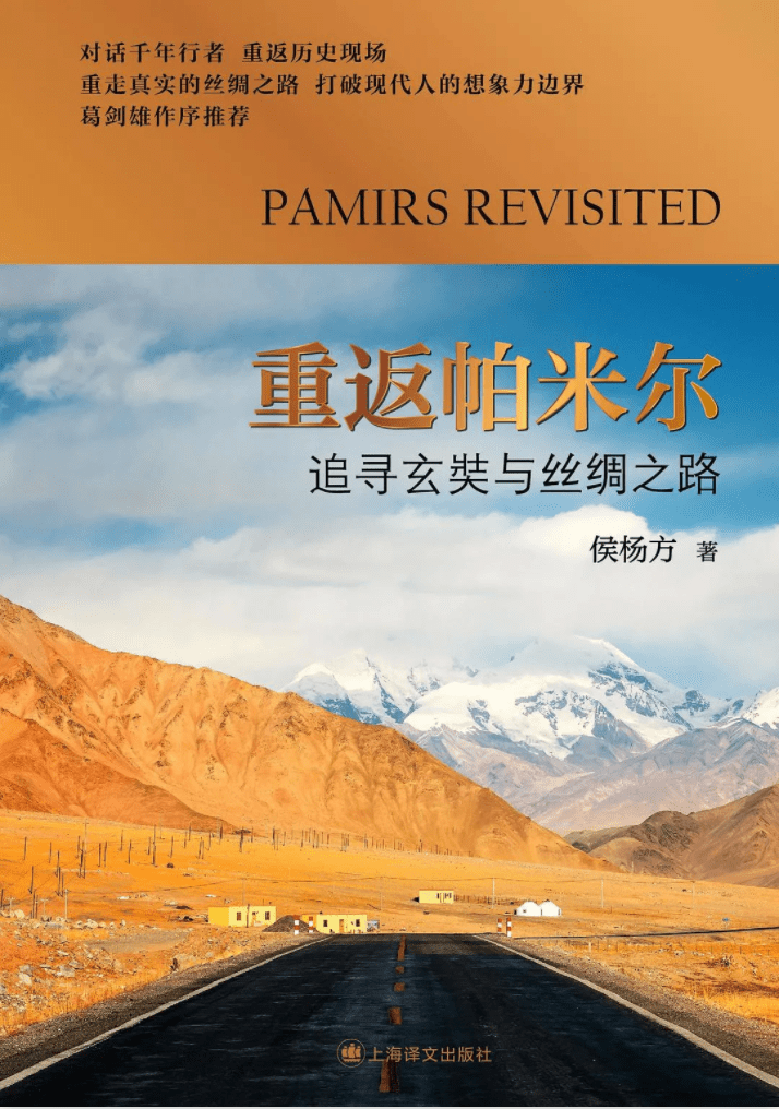 好书·推荐 | 为取真经,不惜“偷渡”——真实的玄奘,比你想象中大胆得多!_侯杨方