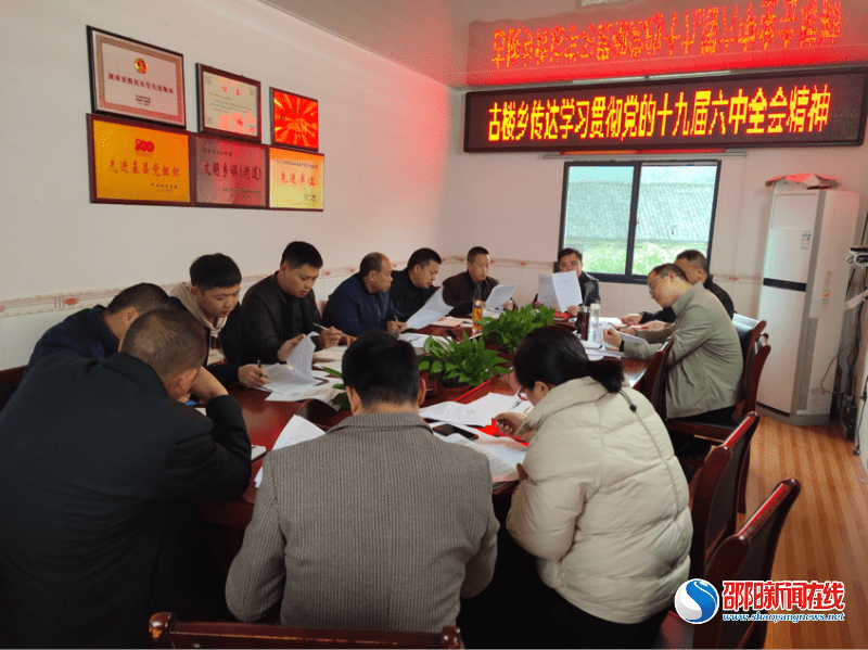 洞口县古楼乡传达学习党的十九届六中全会精神