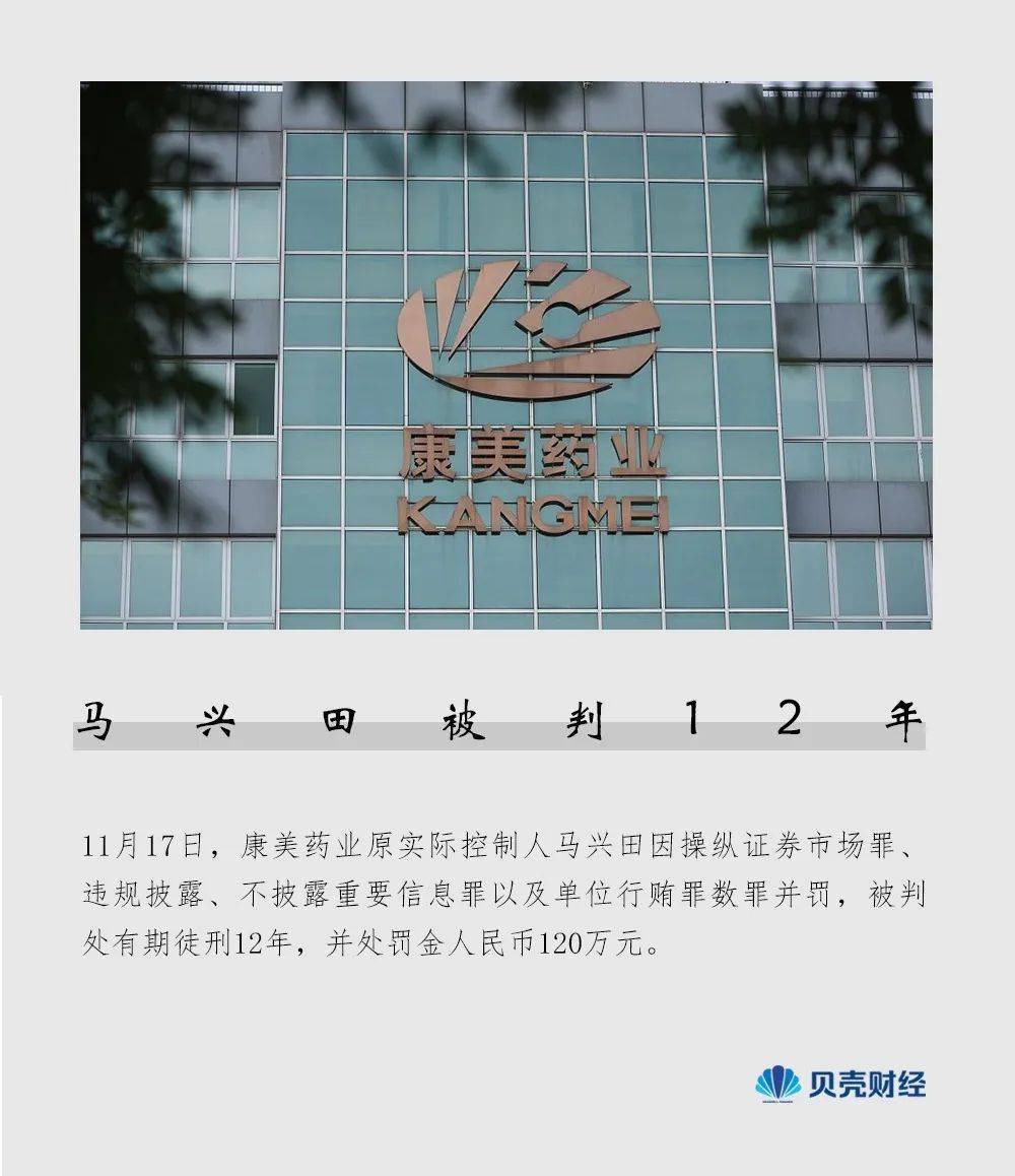 被判12年连续多年行贿操纵证券市场康美药业马兴田为何走到今天