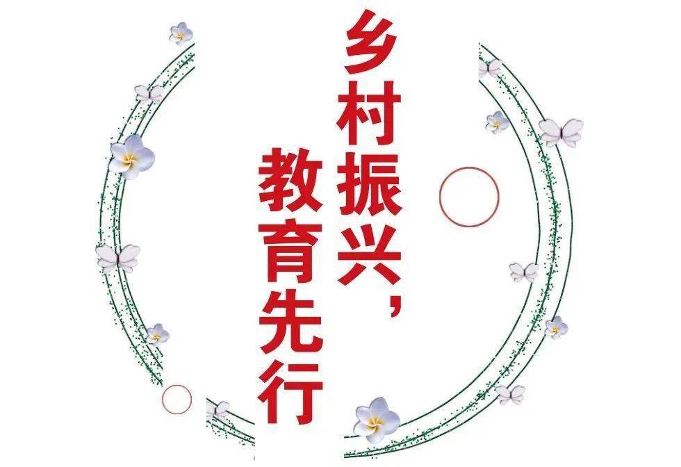乡村振兴教育先行丨乡村学校振兴成在教师振兴
