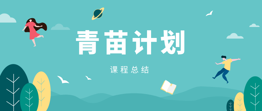 青苗计划青苗计划圆满结束啦