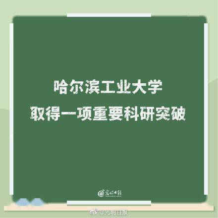 哈尔滨工业大学取得一项重要科研突破