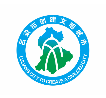 吕梁市创城办关于吕梁市创建文明城市主题标识(logo)评选结果的公告