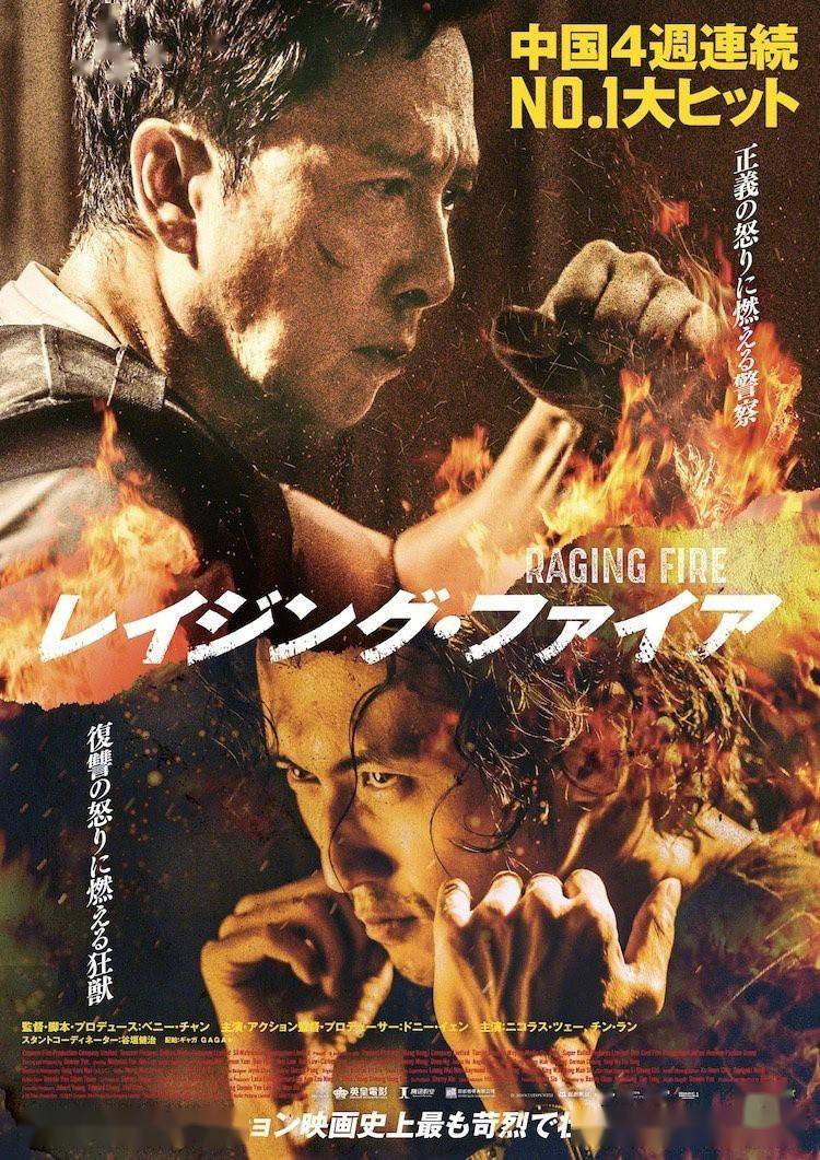 甄子丹谢霆锋《怒火·重案》曝日版预告 12.24上映