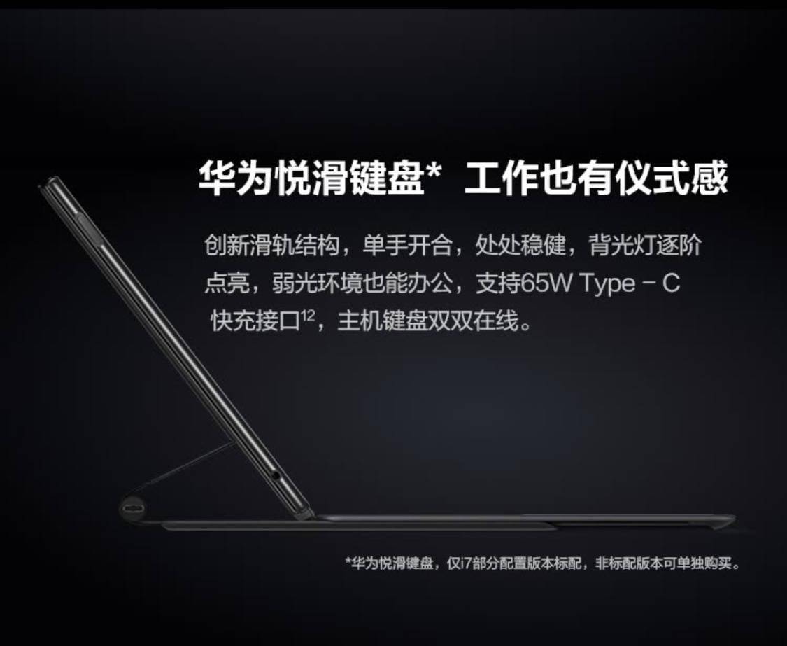 华为为 MateBook E 推出“悦滑键盘”：可为主机快充，999 元