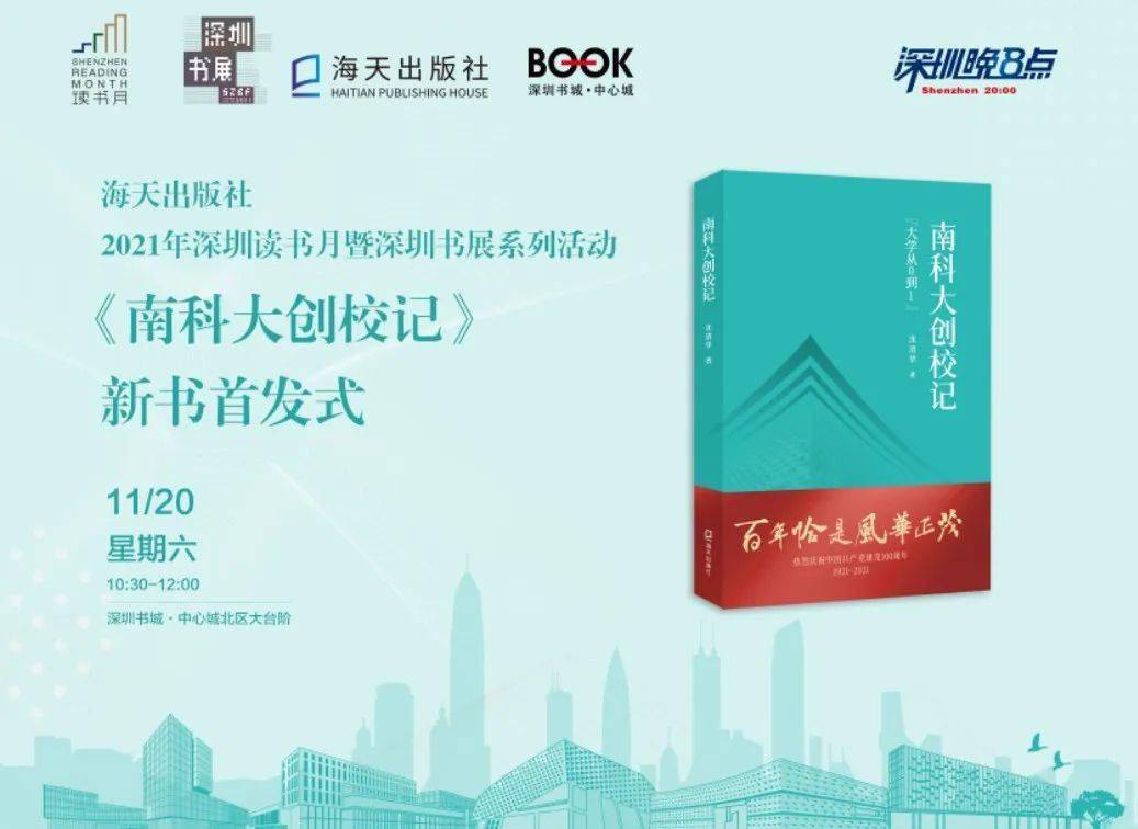 会,南科大及深圳出版集团等各界领导嘉宾将见证新书首发揭幕和签售,更