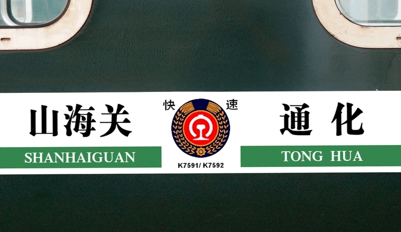 k字头是快速旅客列车,例如:山海关至通化k7591次.