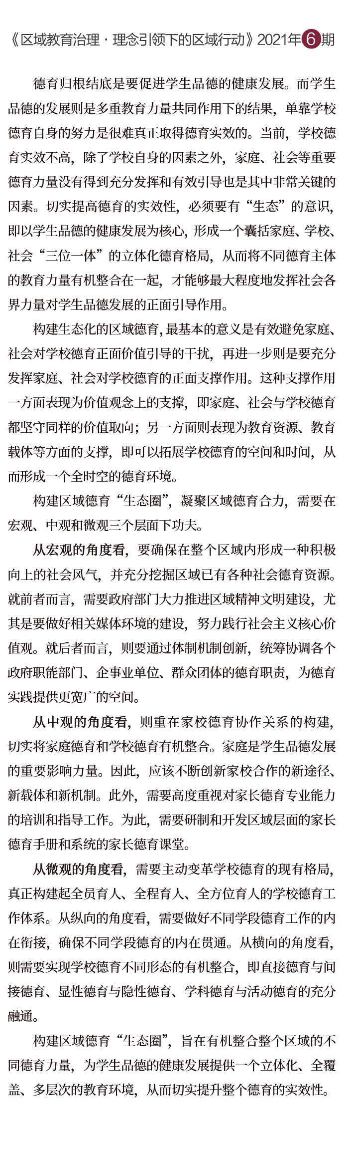 德育,生态,德育,生态|“双减”之下，如何构建区域化的德育生态？