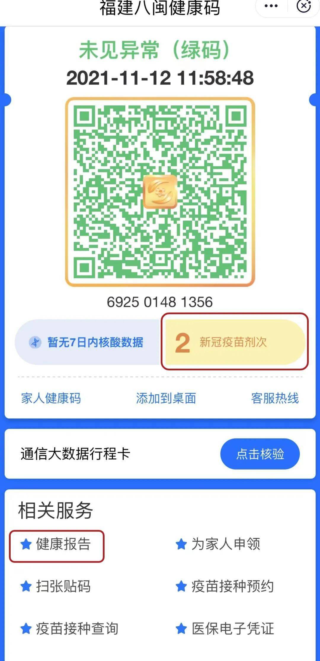 速看福建八闽健康码又有新变化