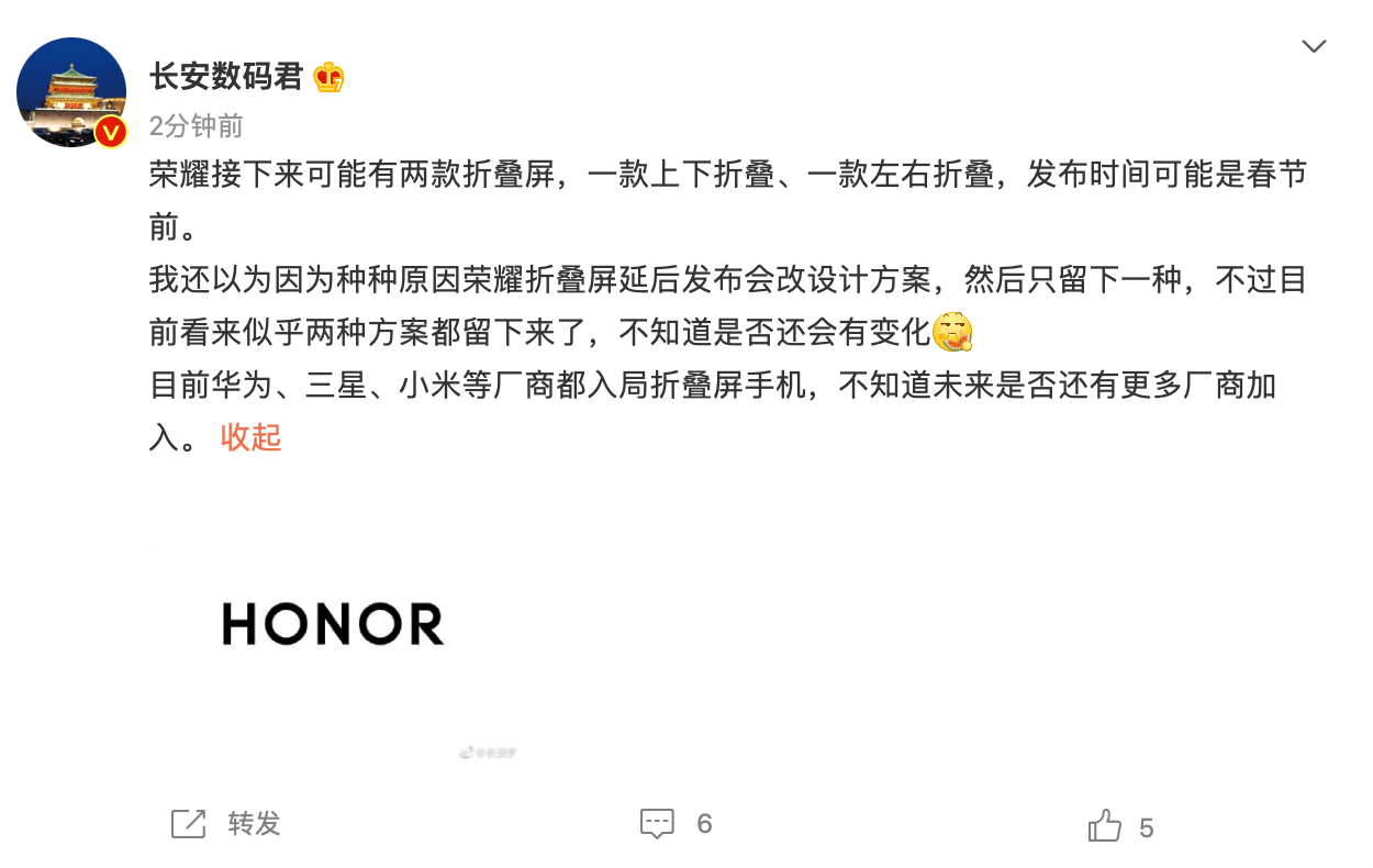 消息称荣耀春节前发布两款折叠屏手机