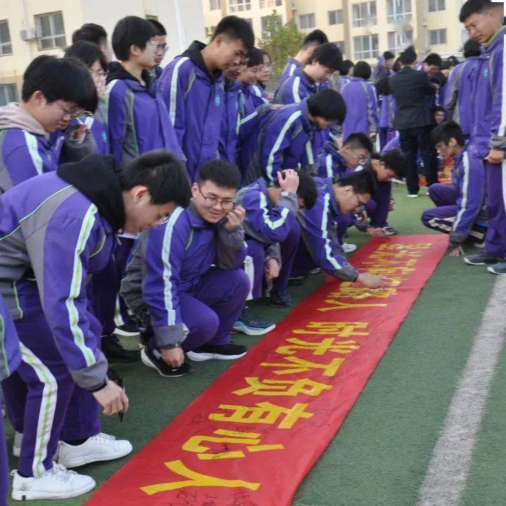 邱县第一中学举行高考倒计时200天誓师大会