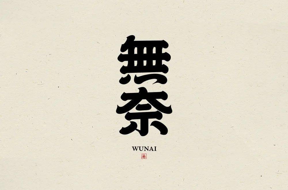 字体帮20926767无奈明日命题元宇宙