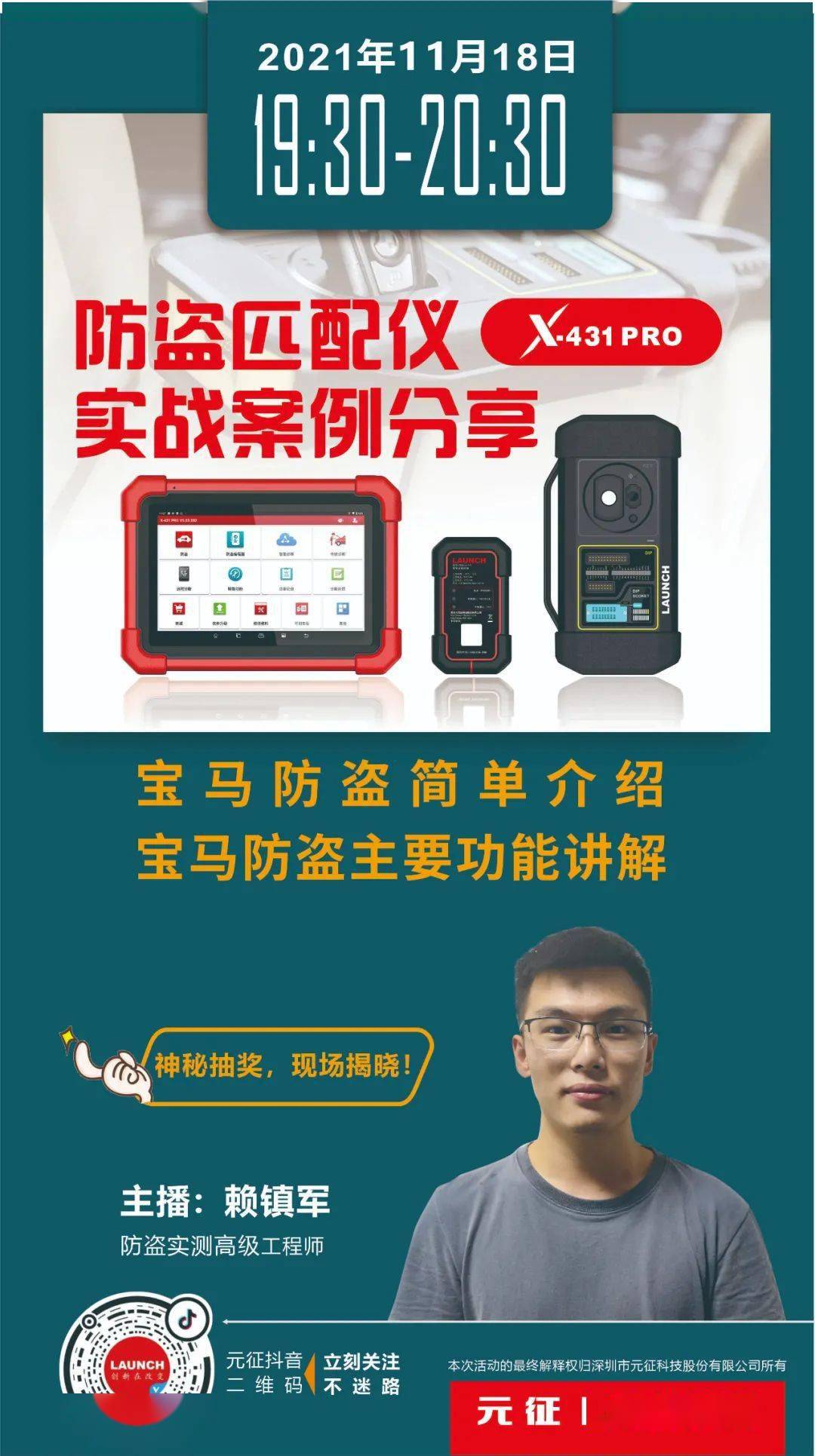 今晚七点半,元征科技抖音直播间准时与您相见!