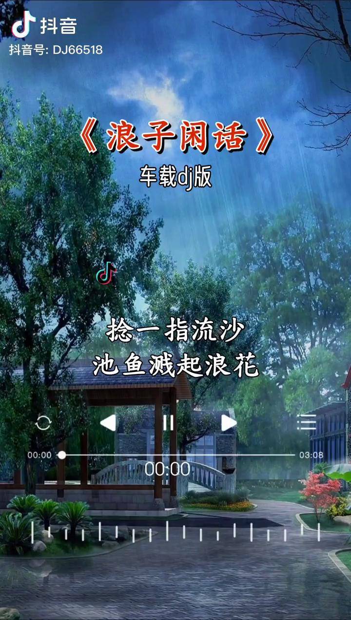 这两天刷屏抖音的热门音乐必须给友友们安排上浪子闲话