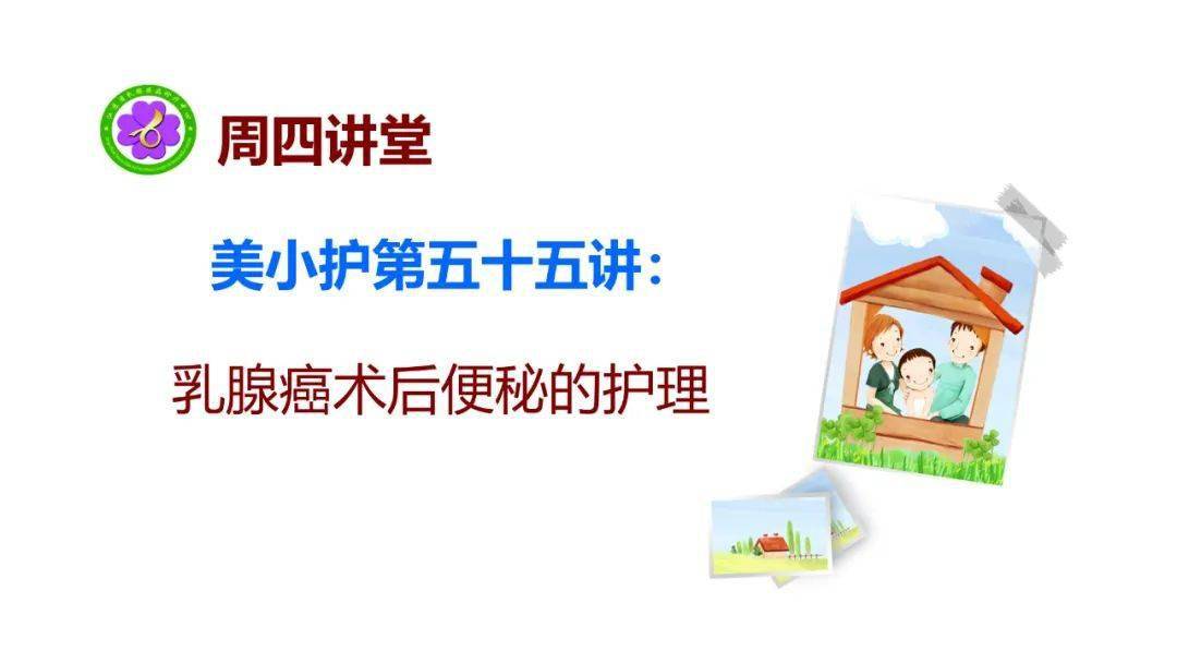 质量|【周四讲堂】乳腺癌术后便秘的护理