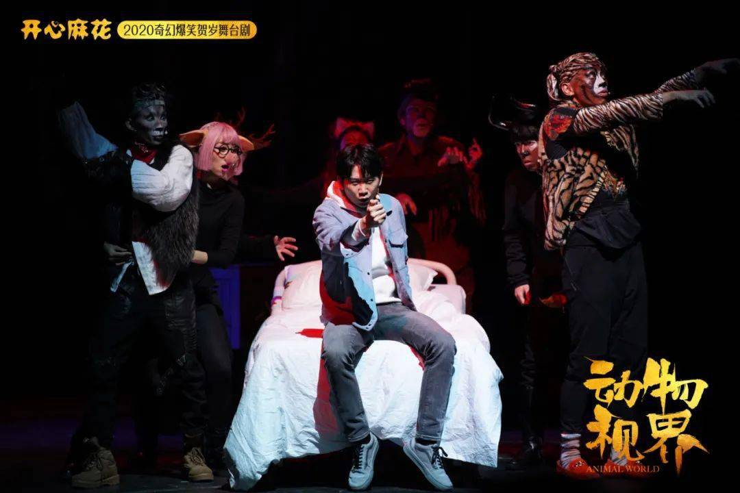 演出预告开心麻花奇幻爆笑大剧动物视界3月上演
