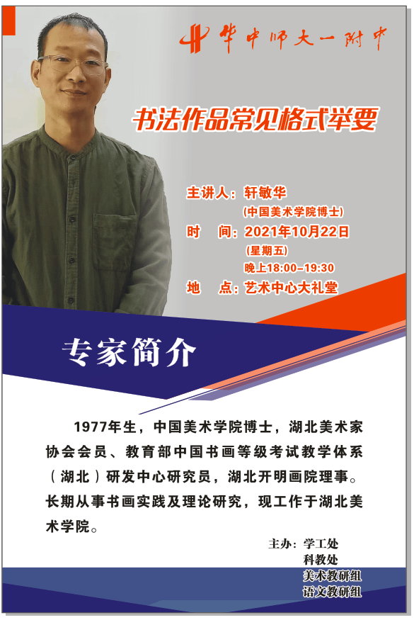 讲座海报轩敏华博士从书法的规范书写,作品的格式,书法的内涵等方面给