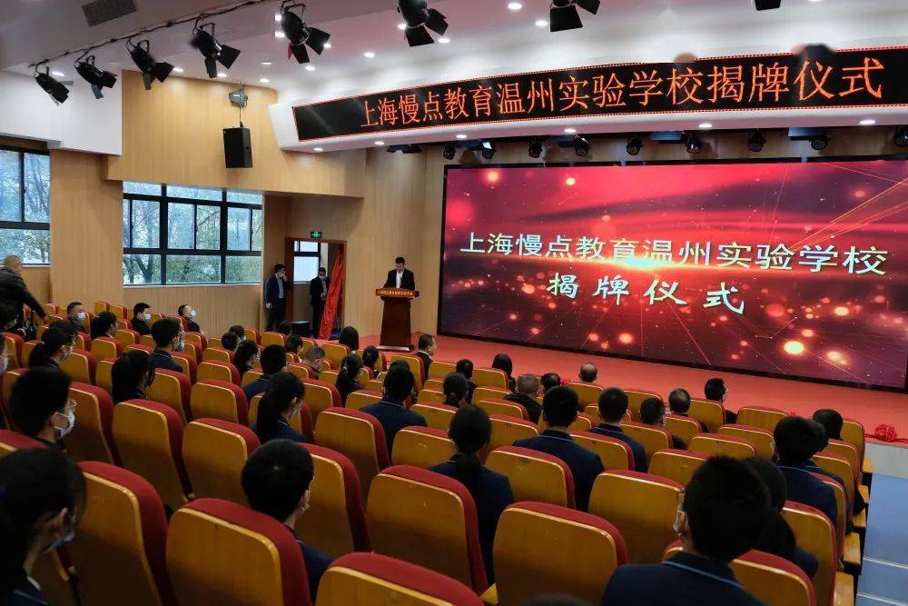 上海慢点教育温州实验学校揭牌_瓯海区
