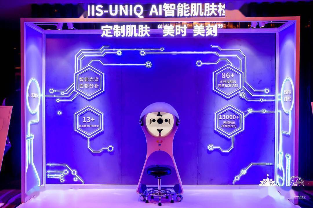 健康研究中心推动护肤行业AI智能定制化 云南白药采之汲MIS-UNIQ系统重磅发布