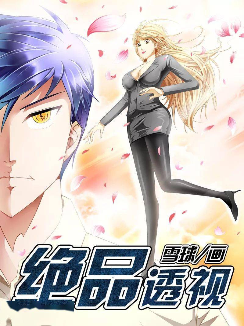 动漫之家丨绝品透视