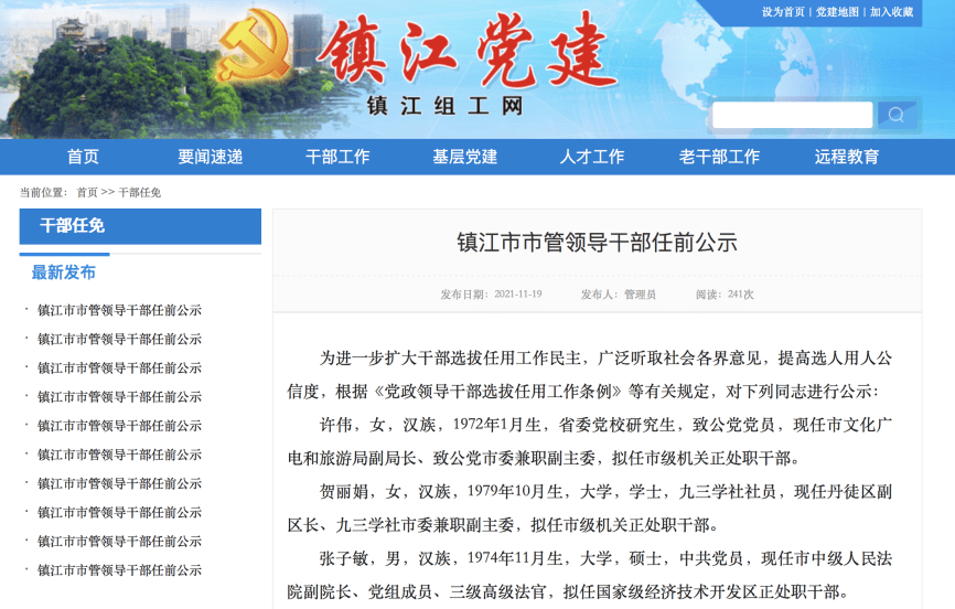 镇江市市管领导干部任前公示_硕士