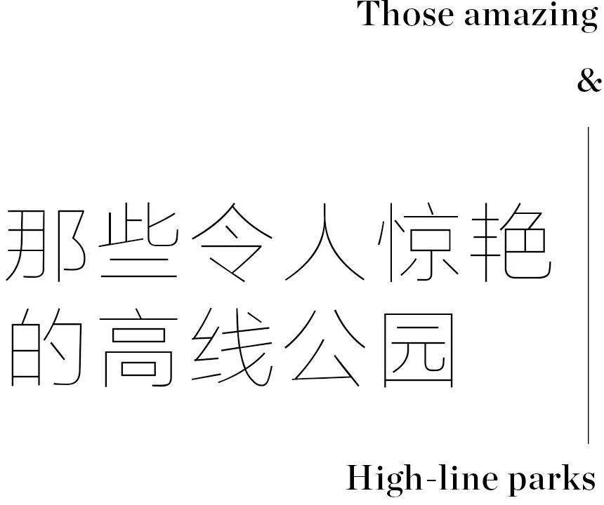 社区上海首座高线公园High Line Park有多特别？