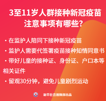 接种|科普有声剧 | 3-11岁人群接种新冠疫苗 你想知道的都在这儿了！