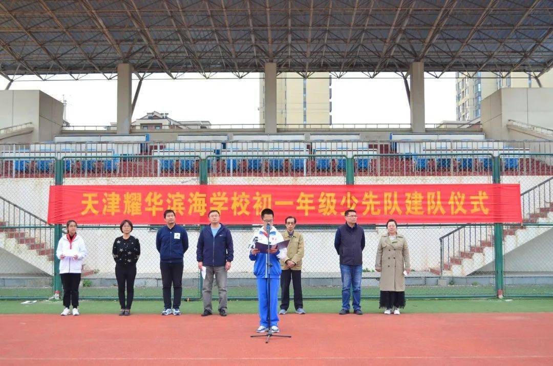 耀华滨海学校开举行 "请党放心,强国有我"少先队建队仪式