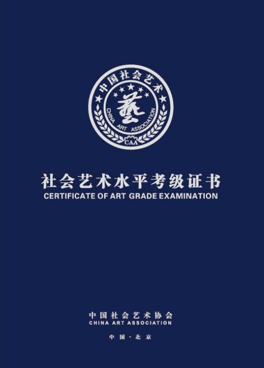 最新資訊中國社會藝術協會社會藝術水平考級證書介紹和查詢