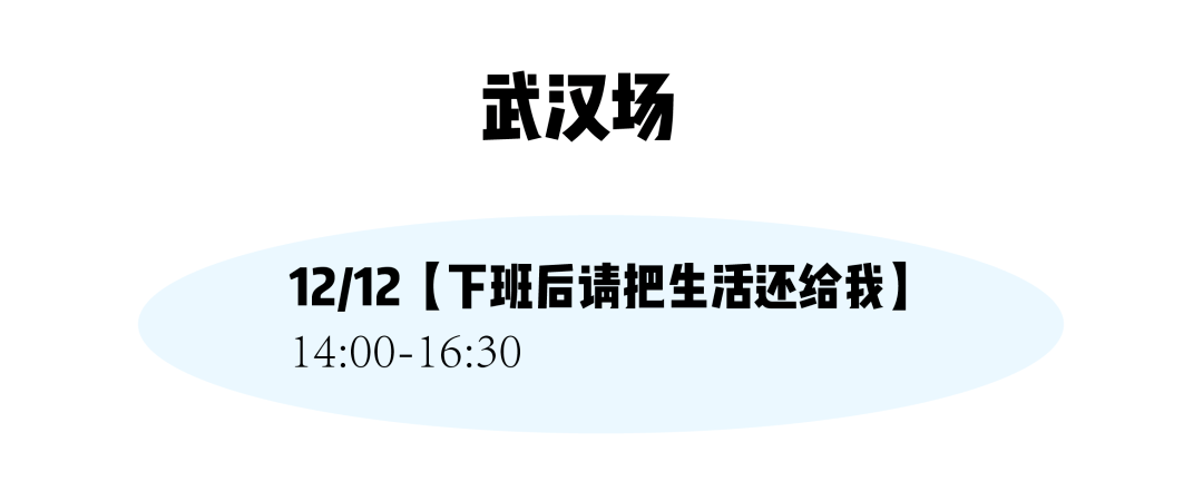 12月来茶会聊聊“下班后把生活还给我”以及“如何爱对方”叭～