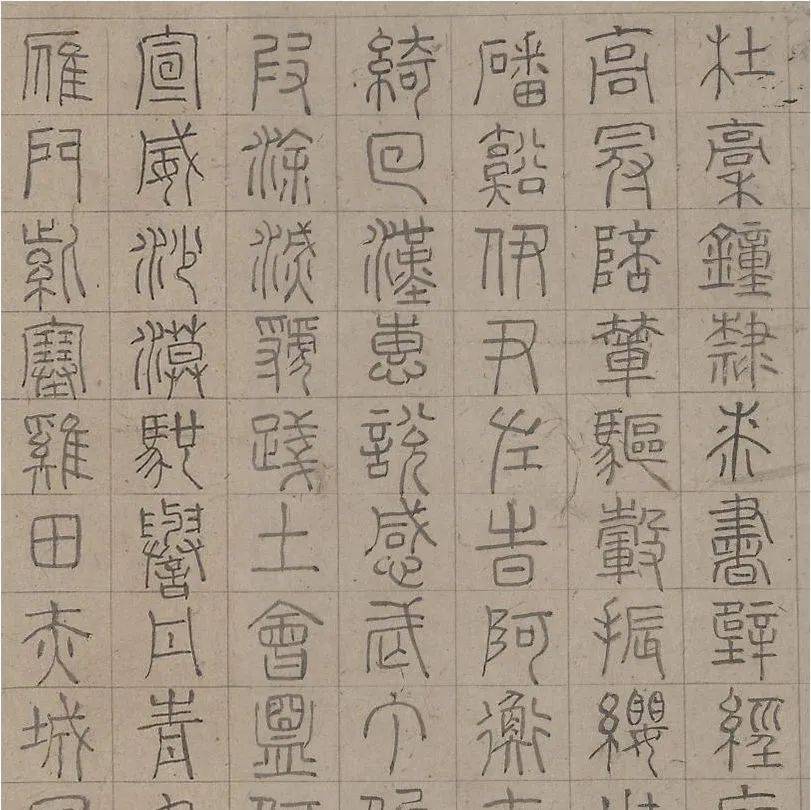 明代陆士仁《四体千字文》_篆书
