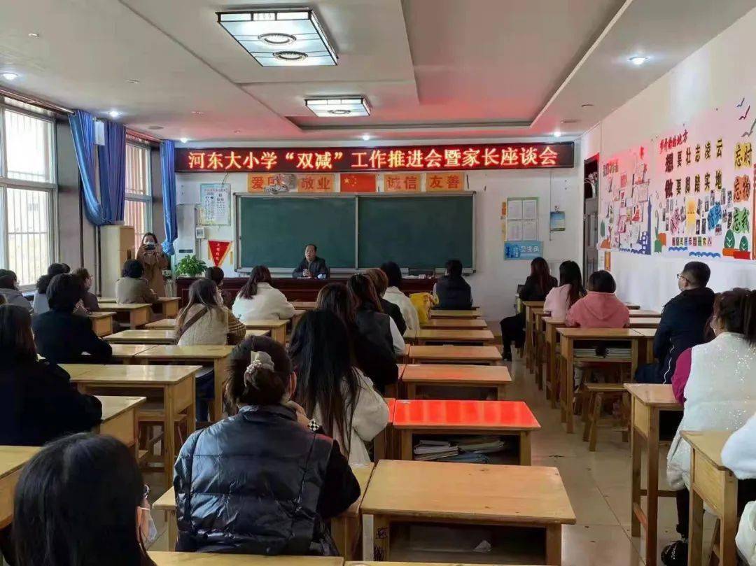 泊头市河东大小学召开双减工作推进会暨家长座谈会