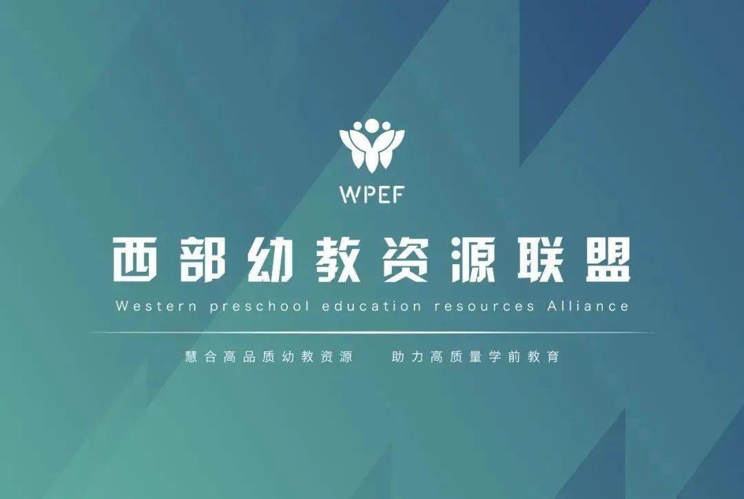 聚合高品质幼教资源 助力高质量幼教发展 WPEF · im体育西部资源联盟(图1)